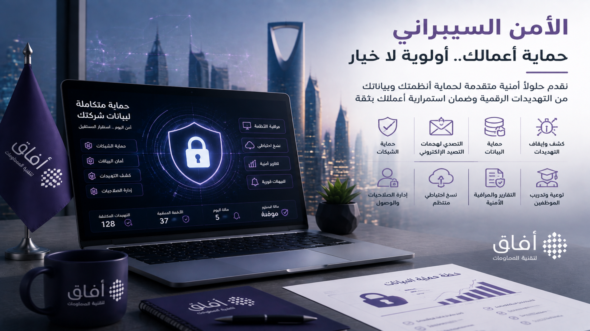 الأمن السيبراني وحماية بيانات الشركات السعودية
